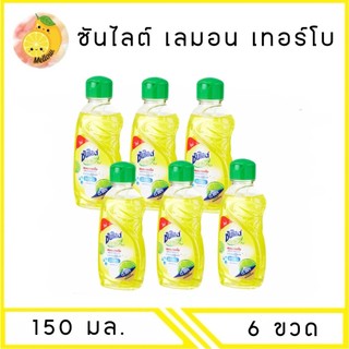 MELLO [ แพ็ค 6 ขวด ] ซันไลต์ เลมอน เทอร์โบ 150 มล.