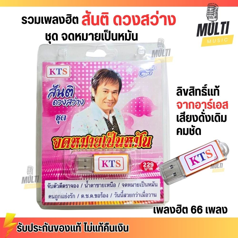 USB เพลง MP3 : รวมฮิต สันติ ดวงสว่าง ชุด จดหมายเป็นหมัน เสียงดั่งเดิม คมชัด เพลงลูกทุ่ง อาร์เอส สุดคุ้ม 66 เพลง RS MP4