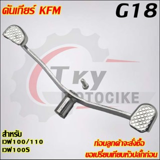 คันเกียร์ เวฟ100/110/100S รหัส  KFM G18
