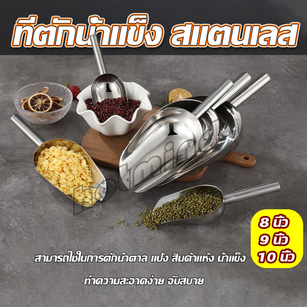 HD ที่ตักน้ำแข็งสแตนเลส ที่ตักข้าวสาร ที่ตักอเนคประสงค์ มีให้เลือก 3 ขนาด Ice scoop