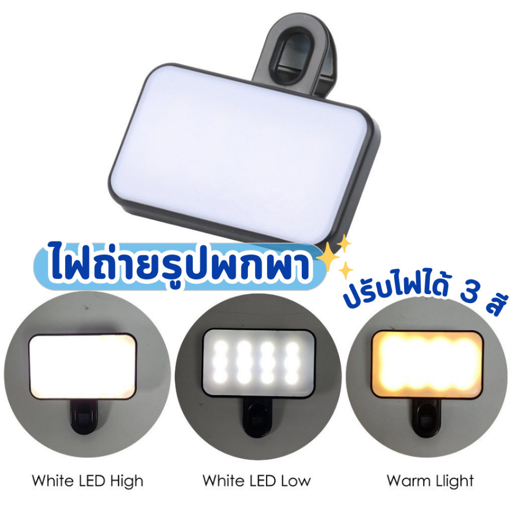 ไฟดารา LED ติดกล้องถ่ายรูป ไลฟ์สด ปรับแสงได้3โหมด แบตเตอร์รี่ชาร์ตไฟ ที่หนีบโทรศัพท์
