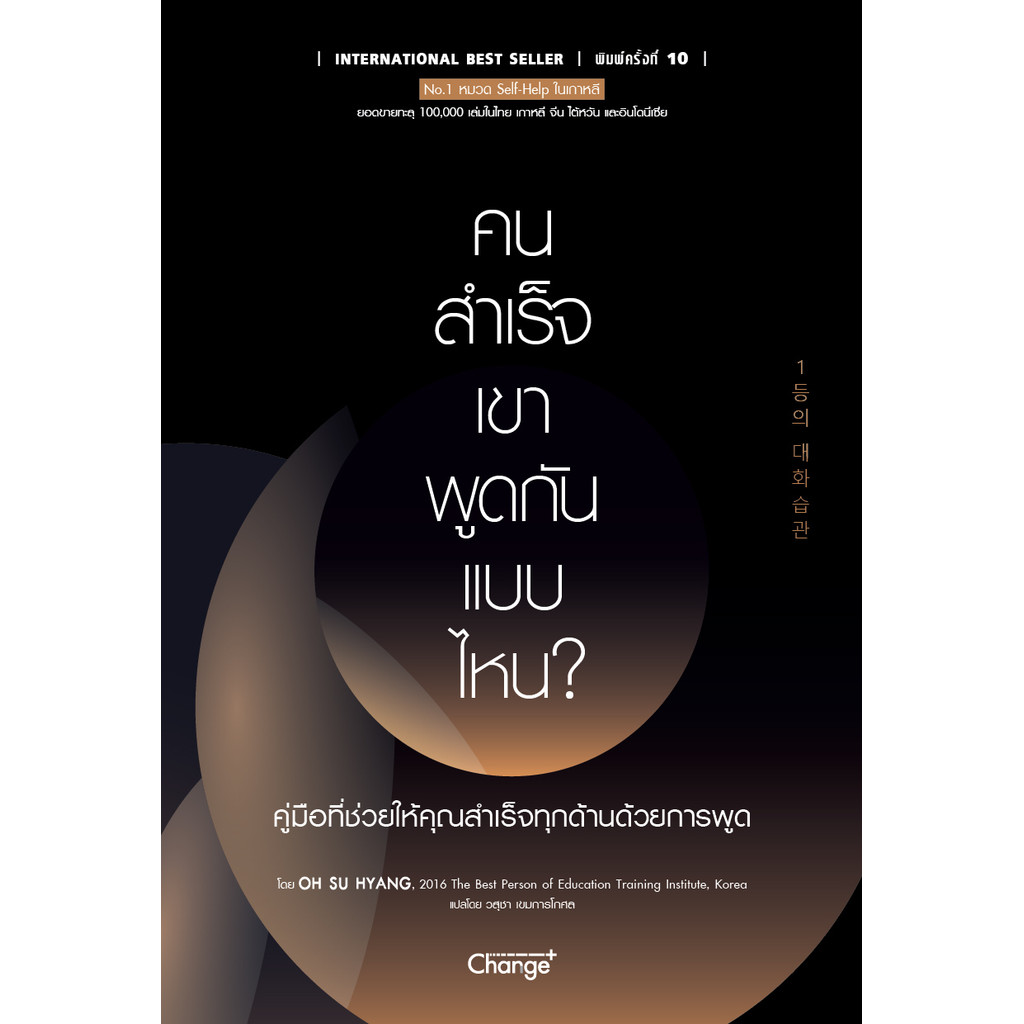 Se-ed (ซีเอ็ด) : หนังสือ คนสำเร็จ เขาพูดกันแบบไหน?