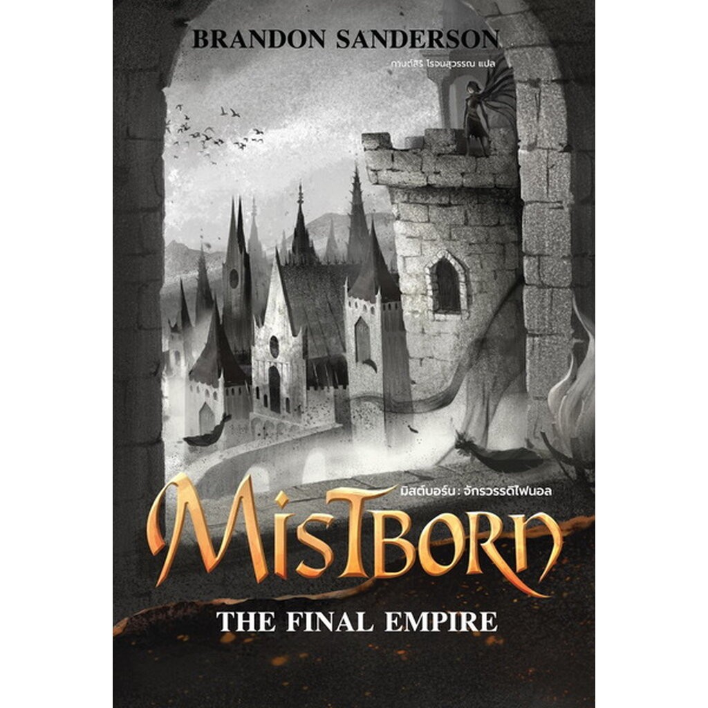 มิสต์บอร์น จักรวรรดิไฟนอล (Mistborn: The Final Empire) (The Mistborn Saga #1)