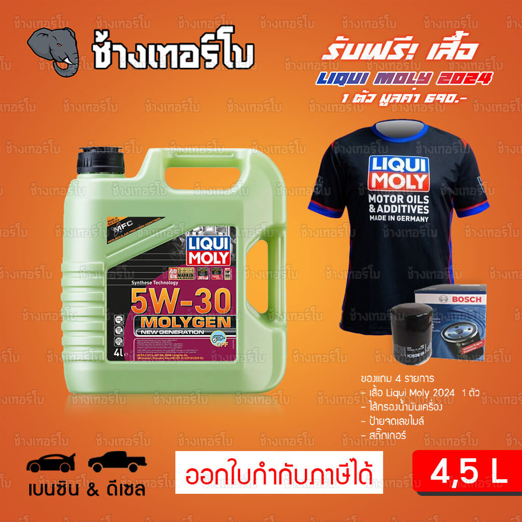 เสื้อ+ส่งฟรี+กรอง LIQUI MOLY MOLYGEN 5W-30 DPF น้ำมันเครื่อง ลิควิโมลี สังเคราะห์แท้ ขนาด 4 ,5 ลิตร / ช้างเทอร์โบ