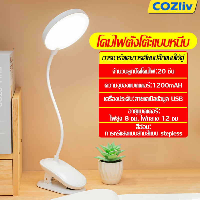 COZliv โคมไฟหนีบ โคมไฟอ่านหนังสือ โคมไฟหนีบหัวโต๊ะ โคมไฟหนับหัวเตียง โคมไฟปรับแสง ปรับระดับแสงไฟได้ 3 ระดับ