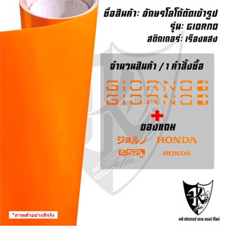 สติกเกอร์อักษรGiorno  งานตัดเข้ารูป สะท้อนแสง สำหรับแต่งโลโก…
