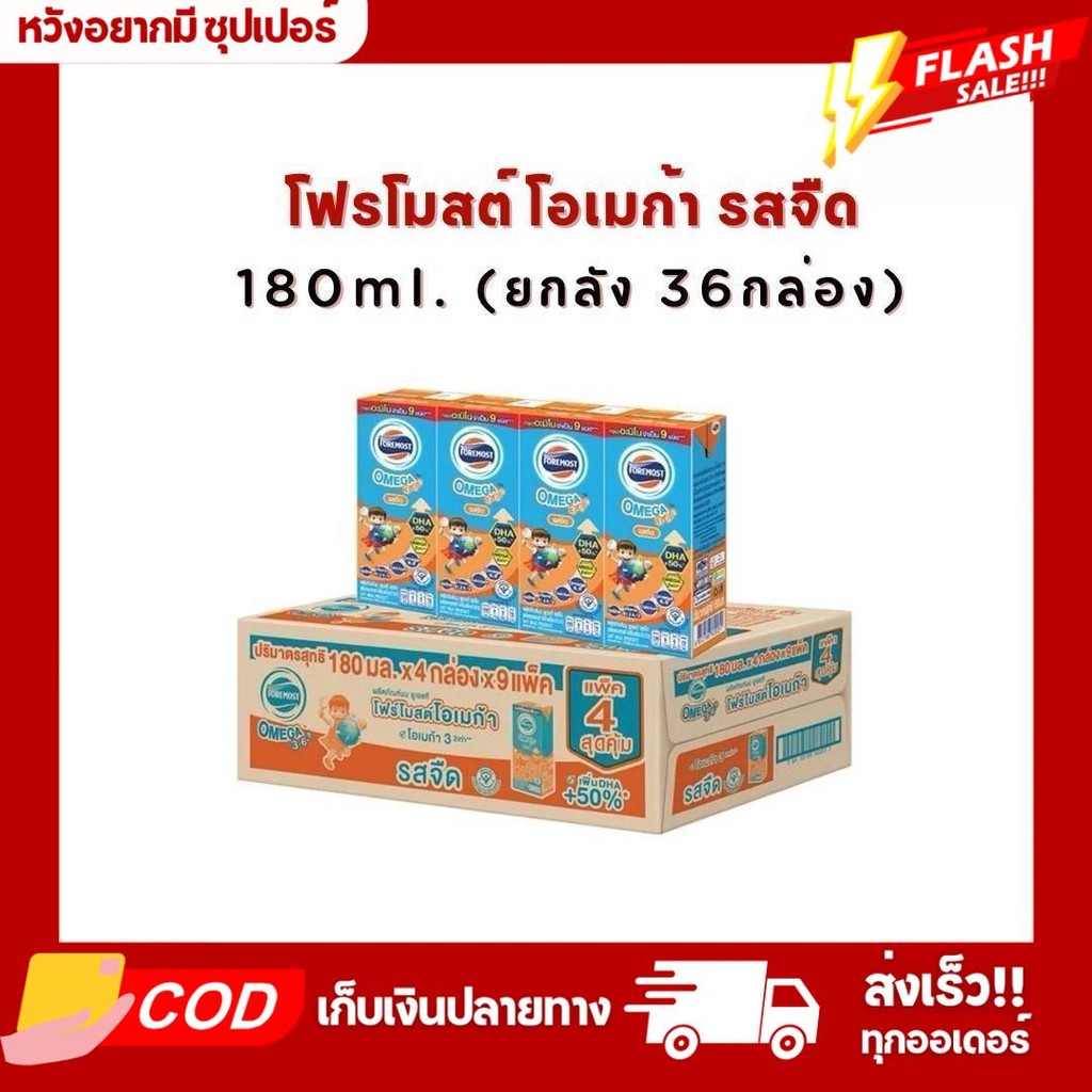 นมโฟร์โมสต์โอเมก้า รสจืด ยกลัง36กล่อง180ml.