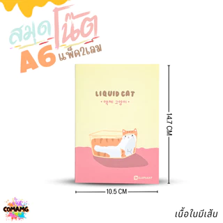 Elephant สมุดโน๊ตขนาดA6 ลิคขวิดแคท LIQUID CAT V2 แพ็ค 2 เล่ม เนื้อในมีเส้น จำนวน 24 แผ่น พร้อมส่ง
