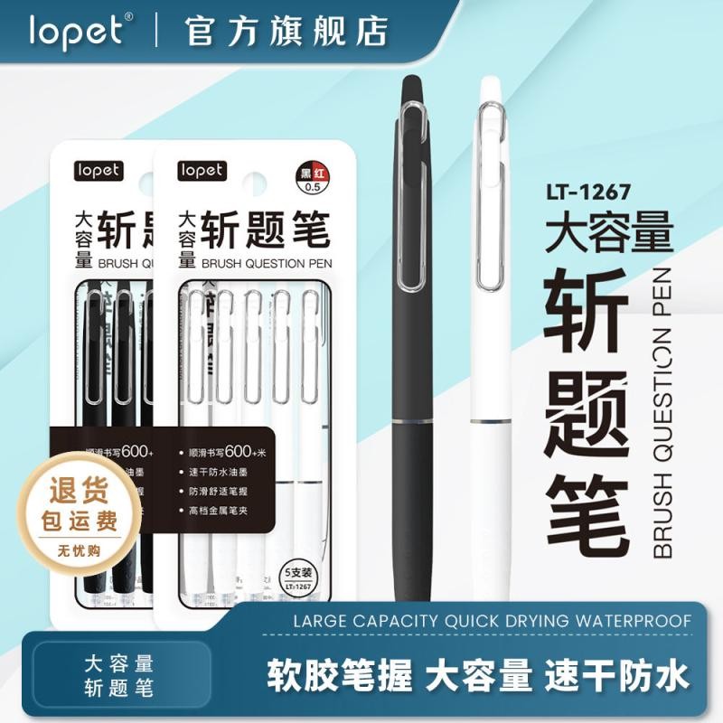 【现货】lopet【乐派旗舰店】学霸按动中性笔斩题笔学生刷题考试笔0.5mm