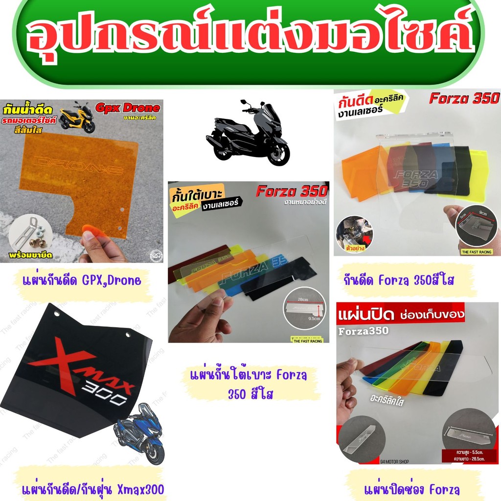 อุปกรณ์แต่งมอไซค์ แผ่นกันดีด  แผ่นกันดีดGPX Dron/กันดีด Forza 350 /กันฝุ่น Xmax300 แผ่นกั้นForza 350