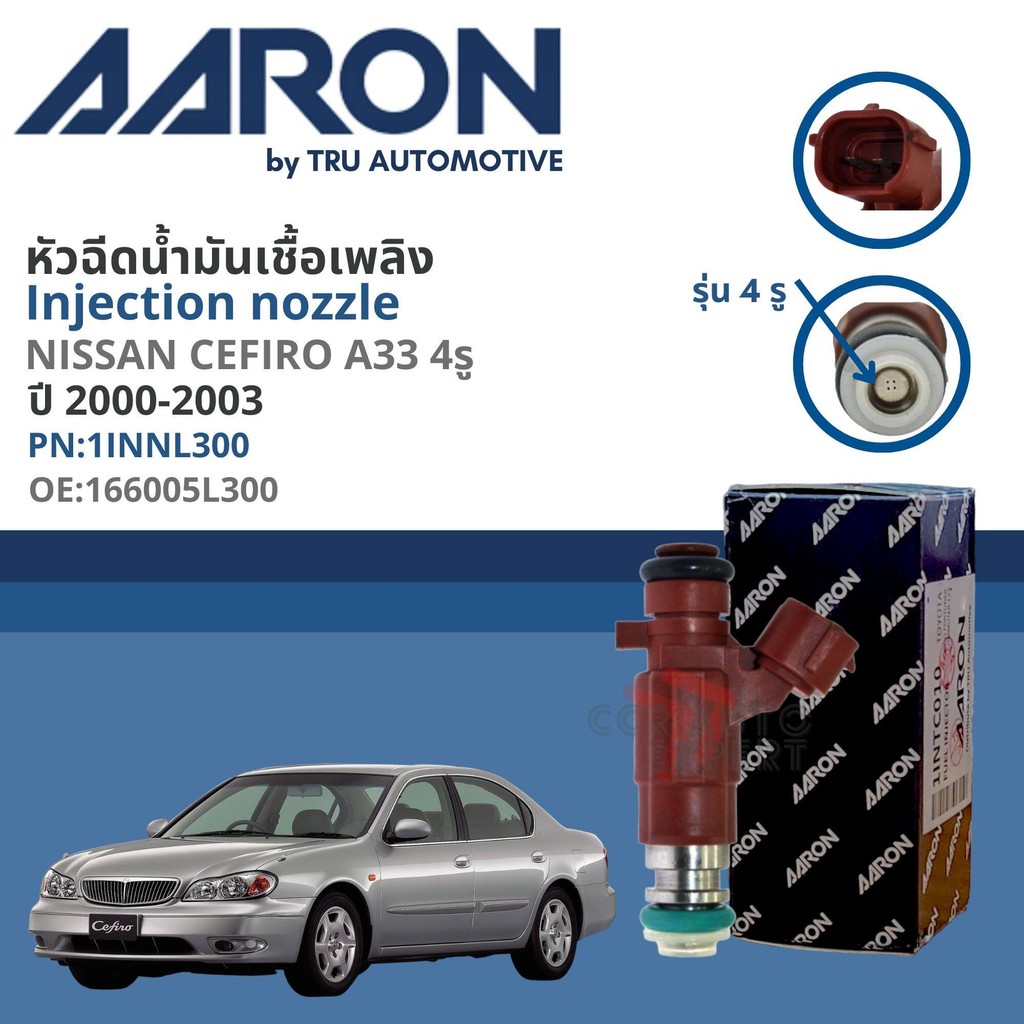 [AARON by TRU] หัวฉีดน้ำมันเชื้อเพลิง AARON 1INNL300 สำหรับ Nissan Cefiro A33  ปี 2000-2003