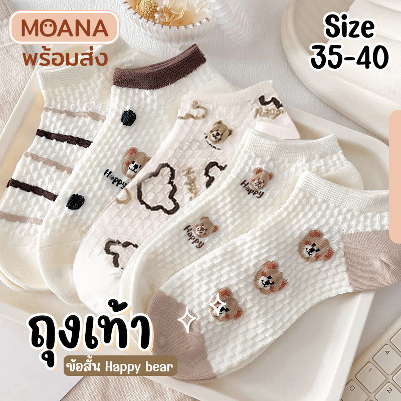 พร้อมส่ง : ถุงเท้า ข้อสั้น happy bear น้ำตาล วาฟเฟิล 5 คู่ น่ารัก ใส่ได้ทุกวัน เนื้อผ้านุ่ม แฟชั่น