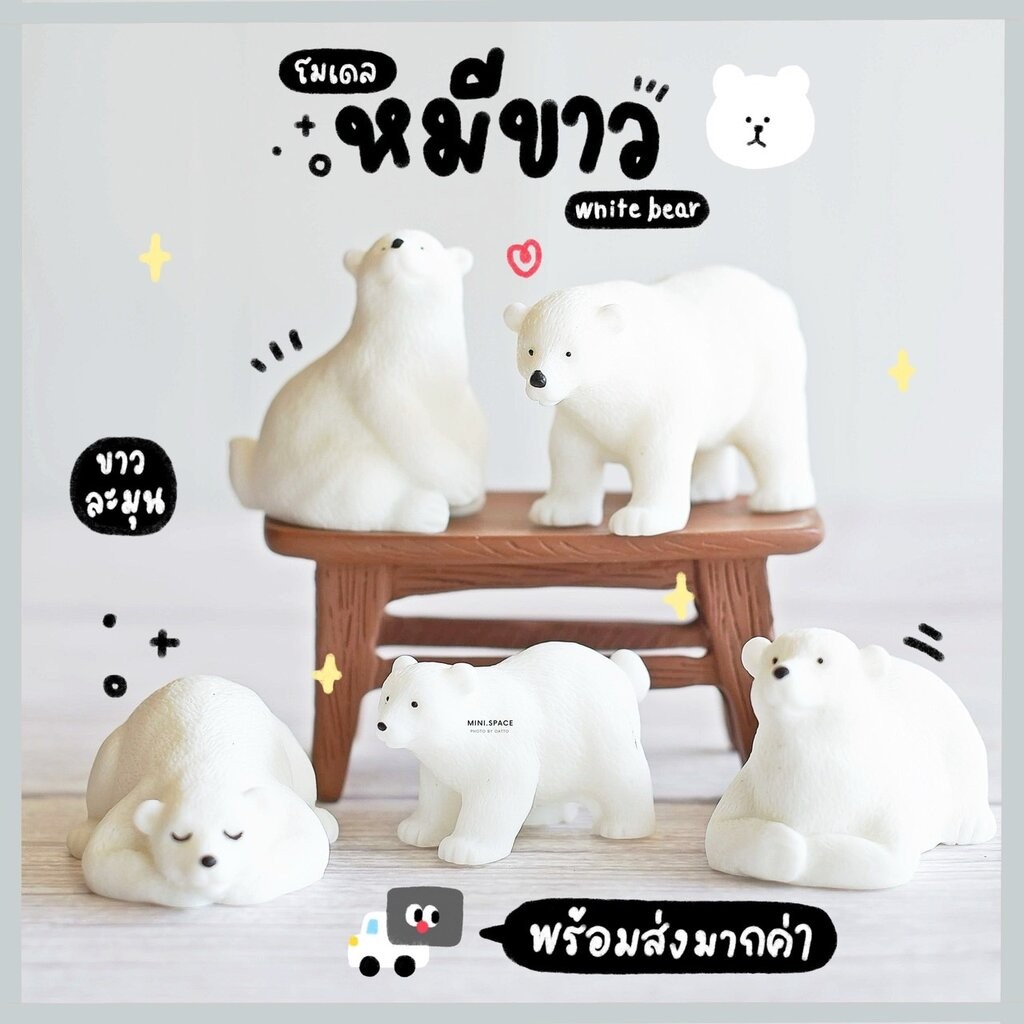 โมเดลหมีขาว ชุดครอบครัวหมี (ชุด 5 แบบ) MS5406 ตุ๊กตาจิ๋ว โมเดลจิ๋ว ฟิกเกอร์ เรซิ่นตกแต่ง แต่งสวน แต่งบ้าน งานDIY