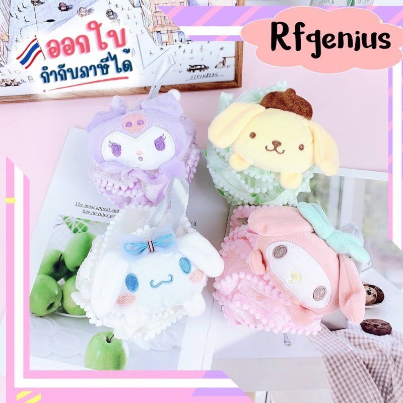 ใยขัดตัวสำหรับอาบน้ำ ฟองน้ำขัดผิว sanrio (B19) (สินค้าพร้อมส่งจากไทย)