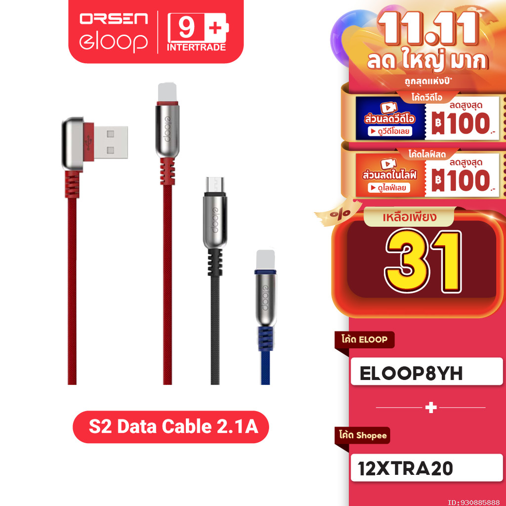 [31บ. ราคาพิเศษ] Orsen by Eloop S21 S22 สายชาร์จ USB Data Cable Micro และ L Cable หัว L-Type 1 เมตร 