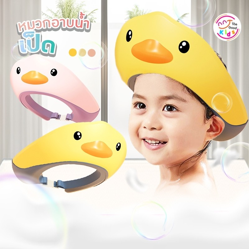 New!!! 🔥 หมวกอาบน้ำเด็ก รุ่น พี่เป็ด/กุ๊กไก่/ไดโน 🔥 หมวกอาบน้ำ กันน้ำเข้าตา กันน้ำเข้าหู ปรับสายให้พอดีศีรษะได้