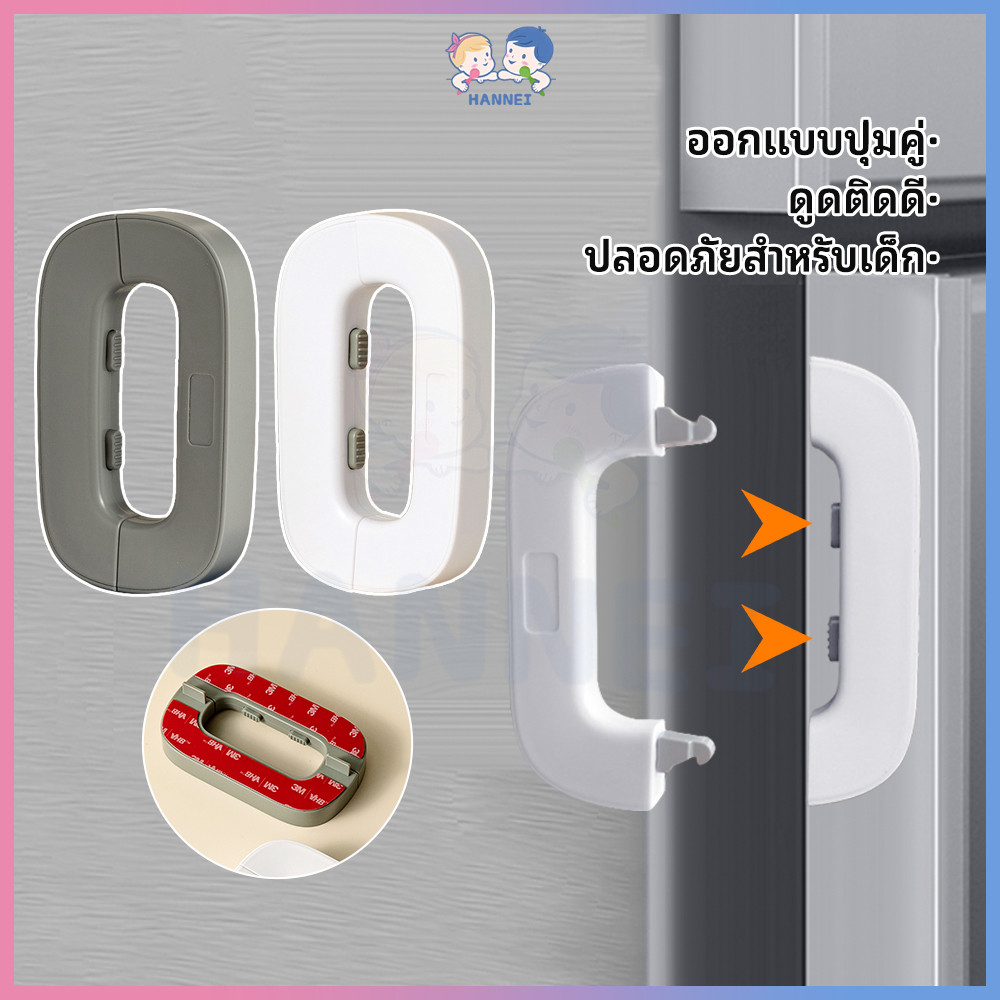HANNEI ล็อคตู้เย็น ล็อกตู้เย็น ป้องกันการหนีบ   ที่ล็อคตู้ ตัวล็อคตู้ ใช้สำหรับประตูลิ้นชักตู้เสื้อผ้  ตัวล็อคตู้เย็น
