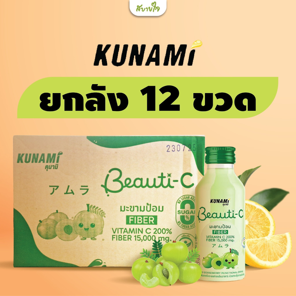 [ยกลัง12ขวด ] น้ำมะขามป้อม คุนามิ 150 มล.