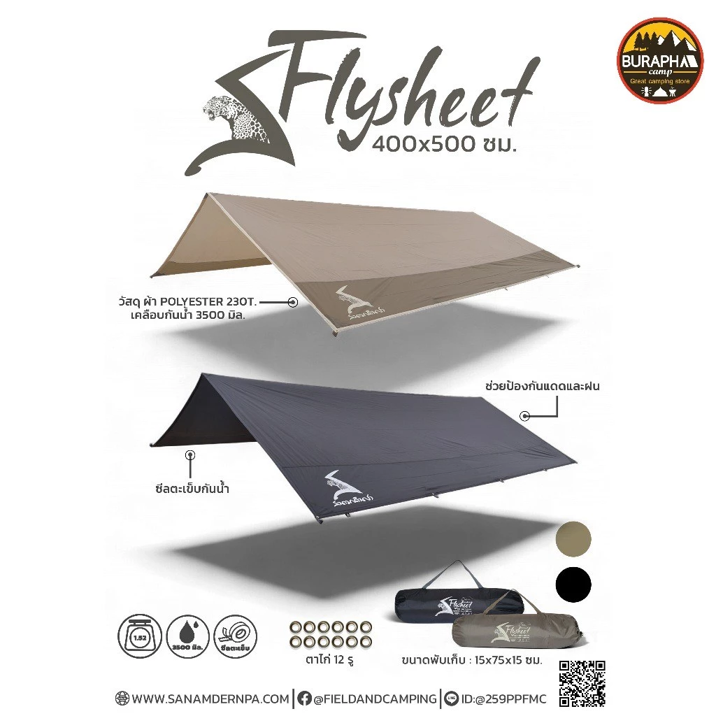 ฟรายชีท สนามเดินป่า Field and camping Flysheet 400x500