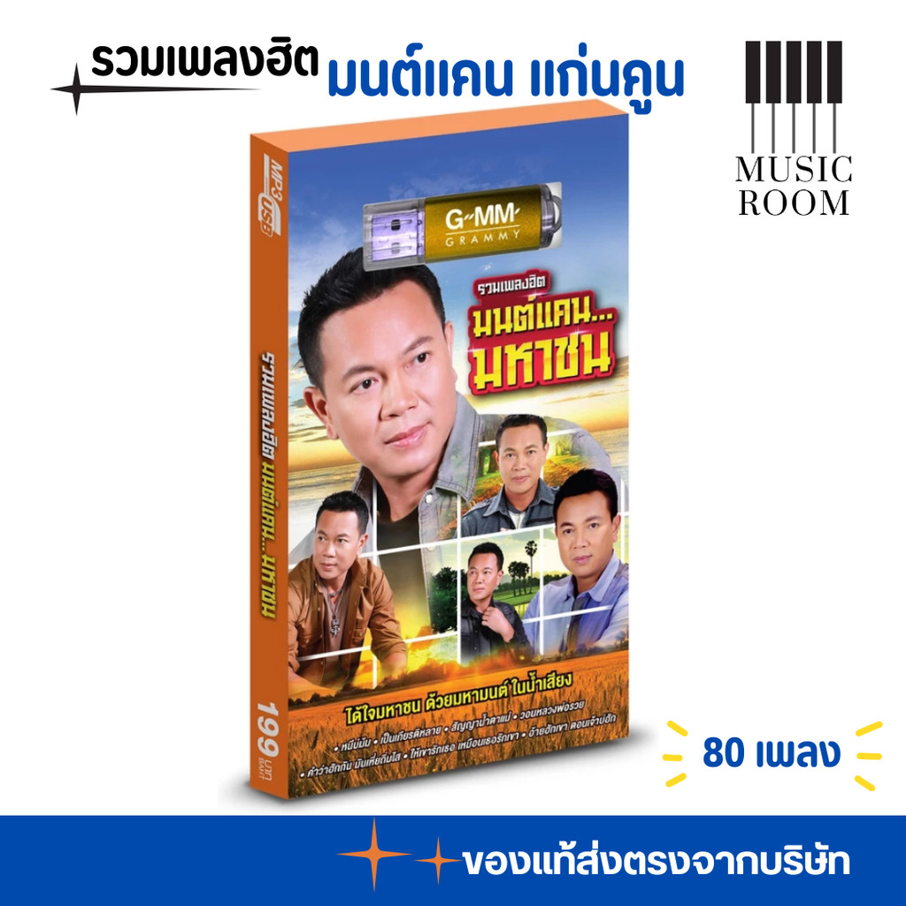 GMM GRAMMY USB รวมเพลงฮิต มนต์แคน มหาชน สุดคุ้ม 80 เพลง