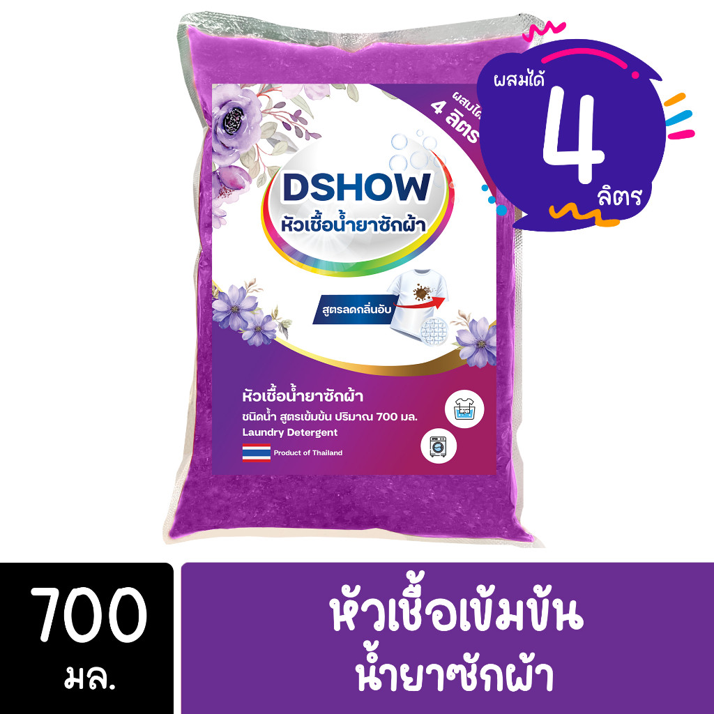 DShow หัวเชื้อน้ำยาซักผ้า (สีม่วง) สูตรเข้มข้น ขนาด 700มล. (ทำได้ 4ลิตร) ราคาพิเศษ