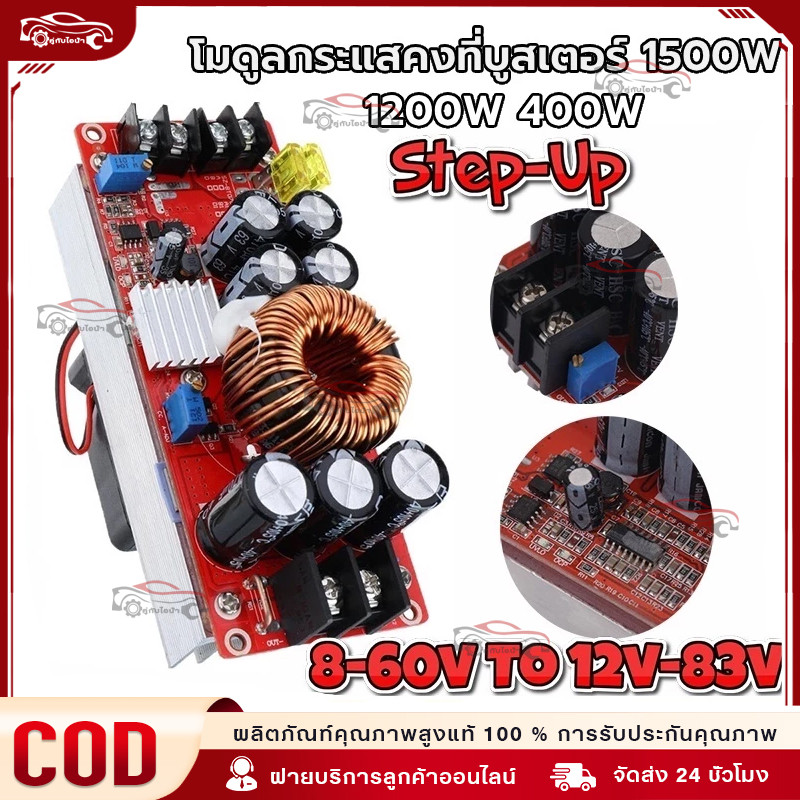 สเต็ปอัพ วงจรเพิ่ม แรงดันไฟฟ้า 400W/1200W/1800W 15A/20A DC-DC Boost Converter แปลงไฟจาก 8.5-50V เป็น 10-60V (Step Up)