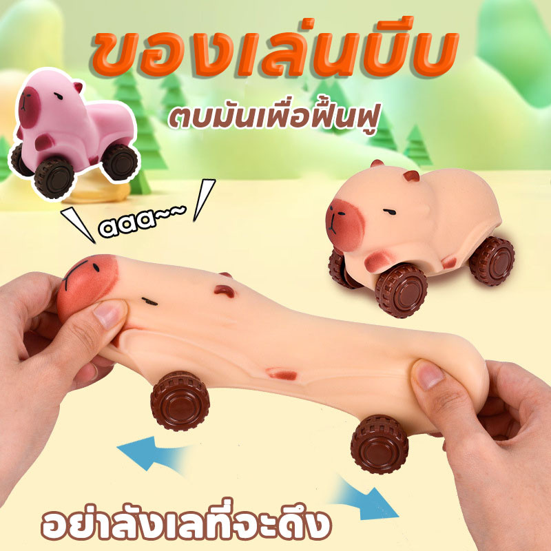 Capybara Squeeze Toy รถของเล่นคาปิบาร่า ของเล่นเด้งช้า คลายความเครียด ของเล่นบีบนุ่ม สามารถผลักและเหินได้