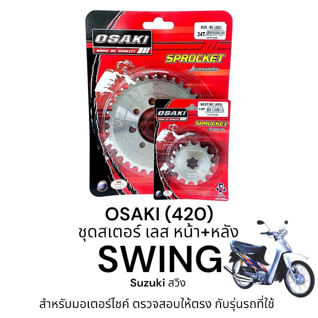 OSAKI (420) ชุดสเตอร์ SWING สเตอร์ สวิง หน้า-หลัง สเตอร์เลส 420 สินค้าคุณภาพ ของแท้ แข็งแรง ทนทาน