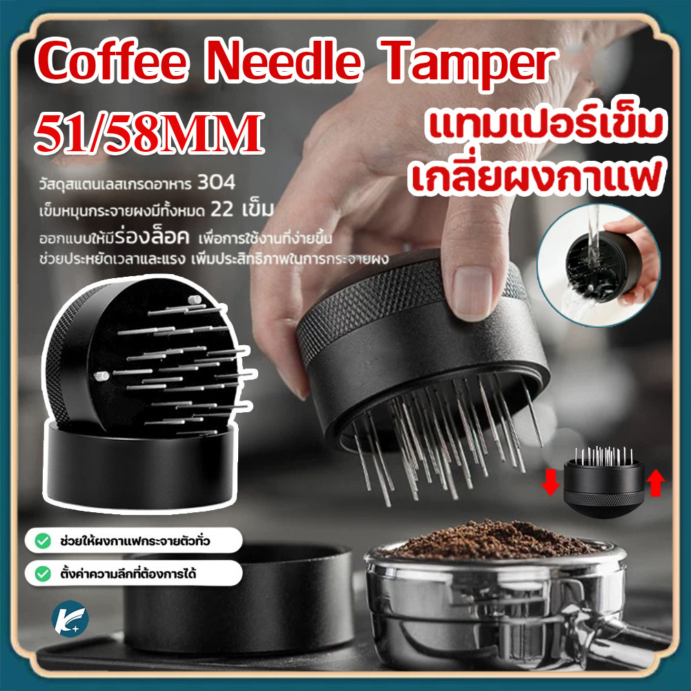 【KC】แทมเปอร์เข็ม เกลี่ยผงกาแฟ Coffee Needle Tamper 51/58mm ช่วยให้ผงกาแฟกระจายตัวทั่ว ไม่เป็นก้อน