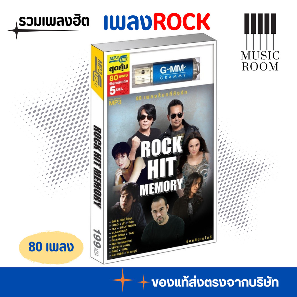 GMM GRAMMY USB รวม เพลงร็อค ที่ยังรัก Rock Hit Memory สุดคุ้ม 80 เพลง