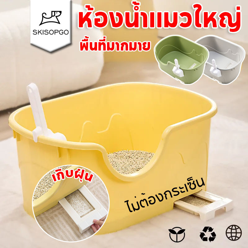 SKISOPGO ใหญ่กระบะทรายแมว ห้องน้ำแมว รุ่นขอบสูงมีตะแกรงดักทราย มี 3 สีให้เลือก