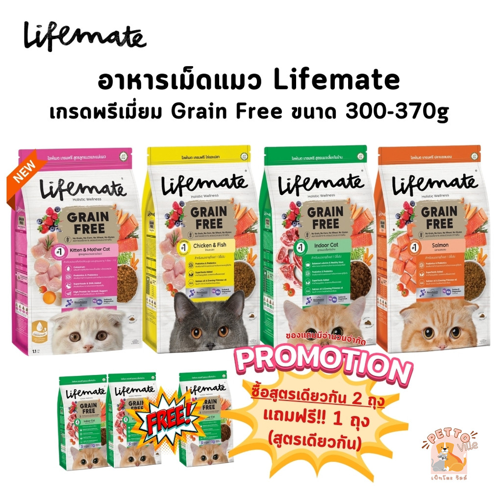 ใหม่! Lifemate ไลฟ์เมท อาหารเม็ดแมว อาหารเม็ดเกรดพรีเมี่ยม เกรนฟรี ขนาด 300-370g