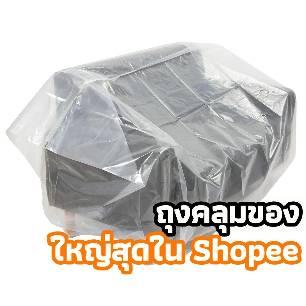 ถุงคลุมเฟอร์นิเจอร์ พลาสติกคลุมของขนาดใหญ่ - รูปที่ 1