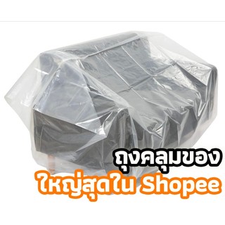 【 ถุงคลุมเฟอร์นิเจอร์ 】ถุงคลุมของขนาดใหญ่ พลาสติกคลุมเฟอร์นิเจอร์ ผ้าคลุมพลาสติก