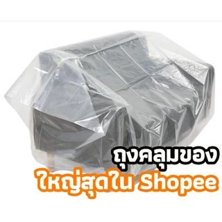 【 ถุงคลุมเฟอร์นิเจอร์ 】ถุงคลุมของขนาดใหญ่ พลาสติกคลุมเฟอร์นิเจอร์ ผ้าคลุมพลาสติก