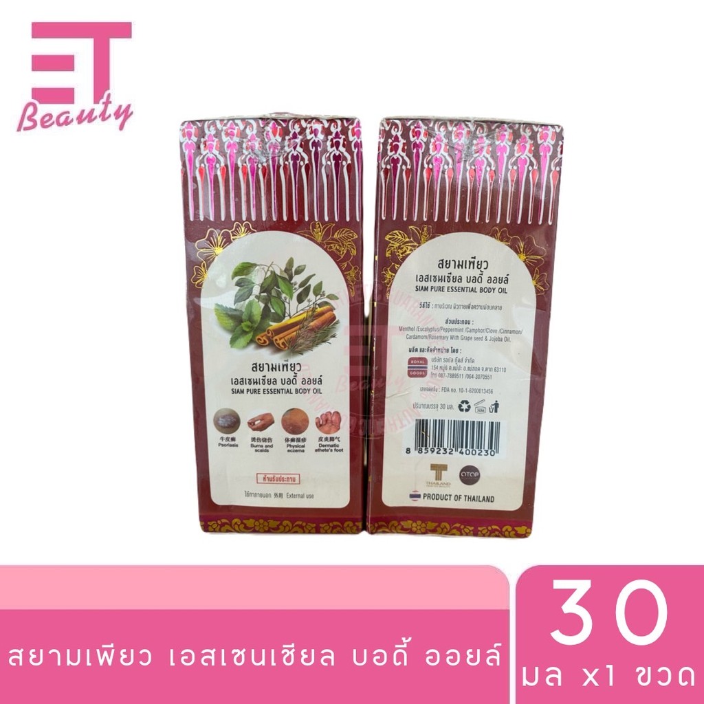 etbeauty [ 1 ขวด ] สยามเพียว เอสเซนเชียล บอดี้ ออยล์ 30มล.
