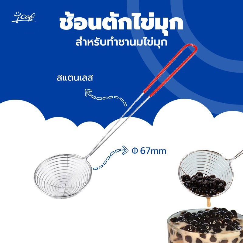 ช้อนตักไข่มุก ตะแกรงตักไข่มุก สแตนเลส สำหรับทำชานมไข่มุก Pearl Boba Spoon