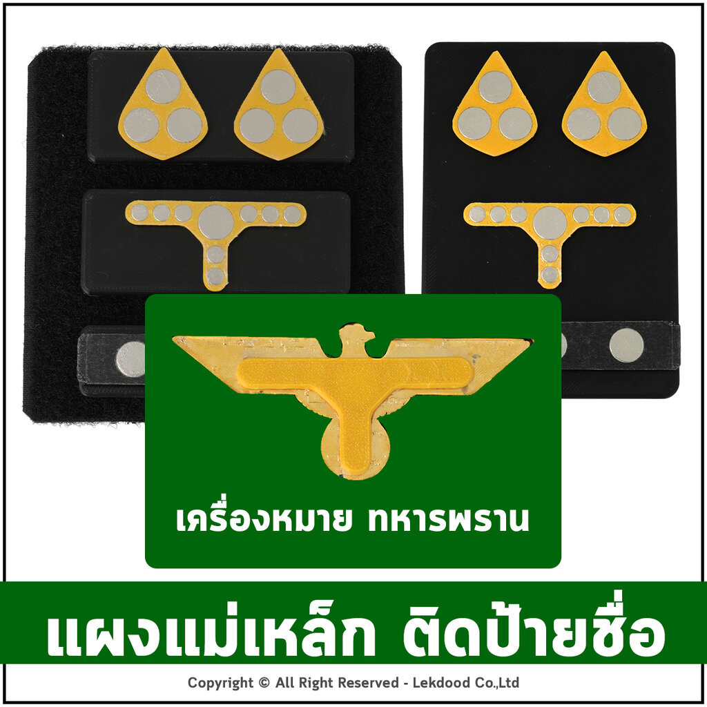 ติดเครื่องหมายทหารพราน แม่เหล็กติดป้ายชื่อ แผงแม่เหล็กแรงสูง ติดป้ายชื่อ+เครื่องหมาย Lekname