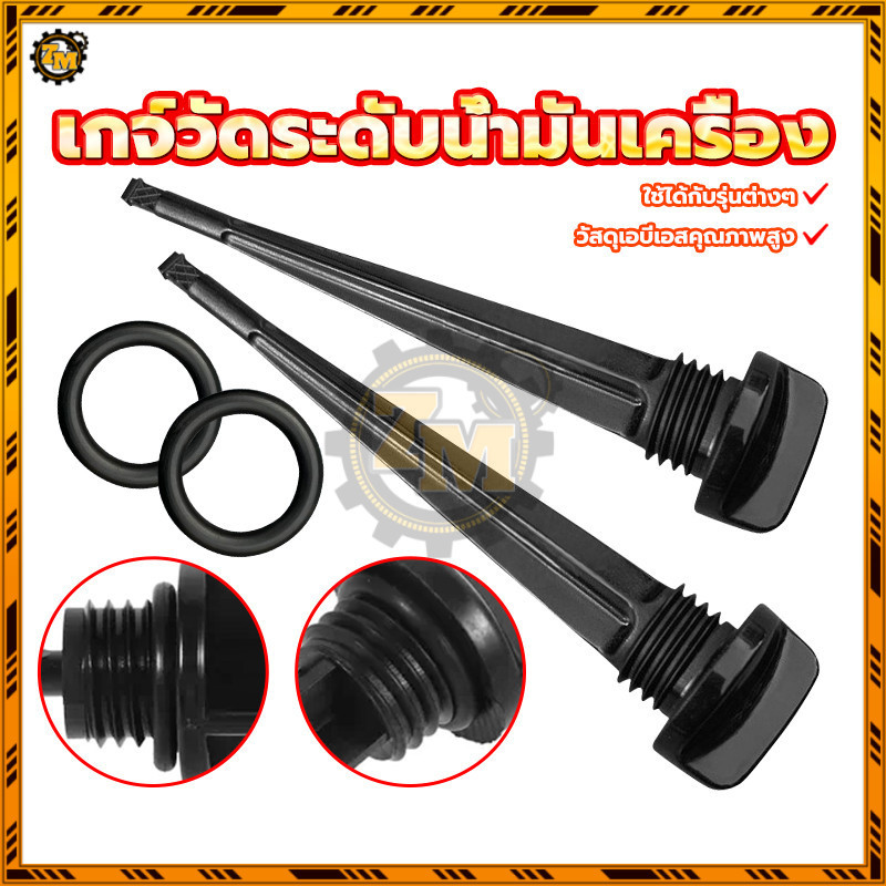 อุดน้ำมันเครื่อง ก้านวัดน้ำมันเครื่อง +โอริง  ตรงรุ่น ใช้ได้หลายรุ่น WAVE 100, 110, 110i 09-2022, 125, DREAM EXCESS