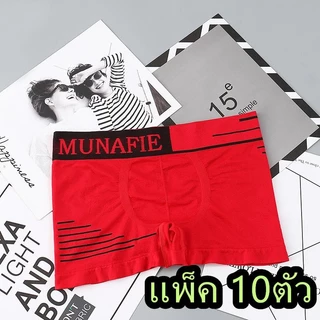 [แพ็ค 10ตัว]กางเกงชั้นในMunafie บ็อกเซอร์ ไร้รอยต่อผ้านิ่มใส่สบาย บางเบา ขอบไม่เจ็บไม่อึดอัด ไม่มีถุง เอว26-32นิ้ว NY051