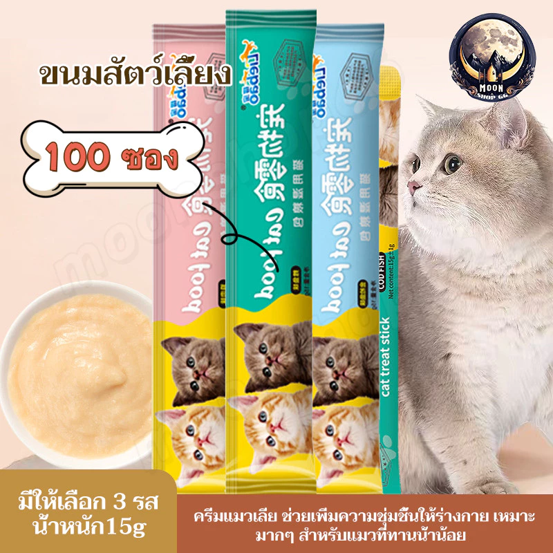 ขนมเเมวเลีย 50/100 ซอง อาหารแมวเลีย ขนมทาสแมว แสนอร่อย รสชาติอร่อยถูกใจน้องแมว