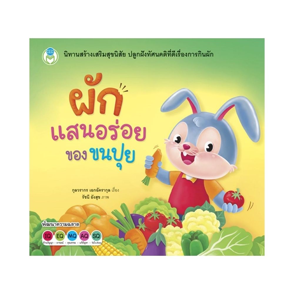 B2S หนังสือ ผักแสนอร่อยของขนปุย สำนักพิมพ์ โลกหนังสือ