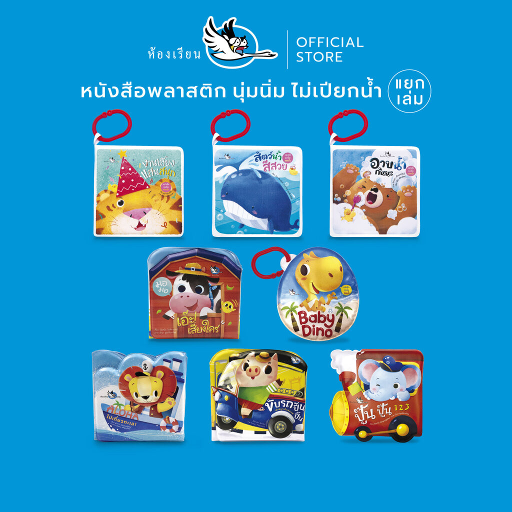 ห้องเรียน หนังสือเด็ก นุ่มนิ่มลอยน้ำ (แยกเล่ม) ทำจากพลาสติก ไม่เปียกน้ำ