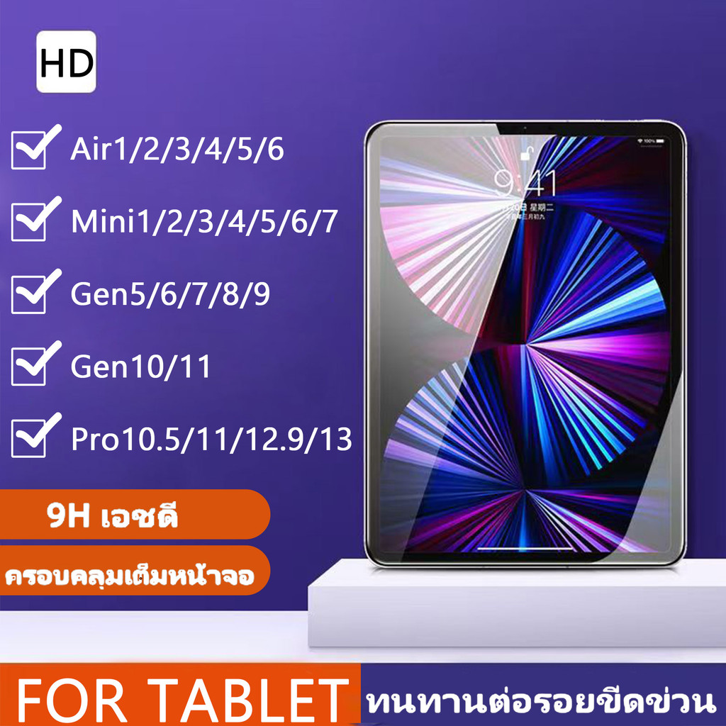 ฟิล์มกระจกไส HD FOR ไอแพด Gen 11 10 9 8 7 6 5 mini 7 6 5 4 Air7 6 5 4 3 2 1 ไอแพด Pro 10.5/11 ไอแพด Pro 12.9/13