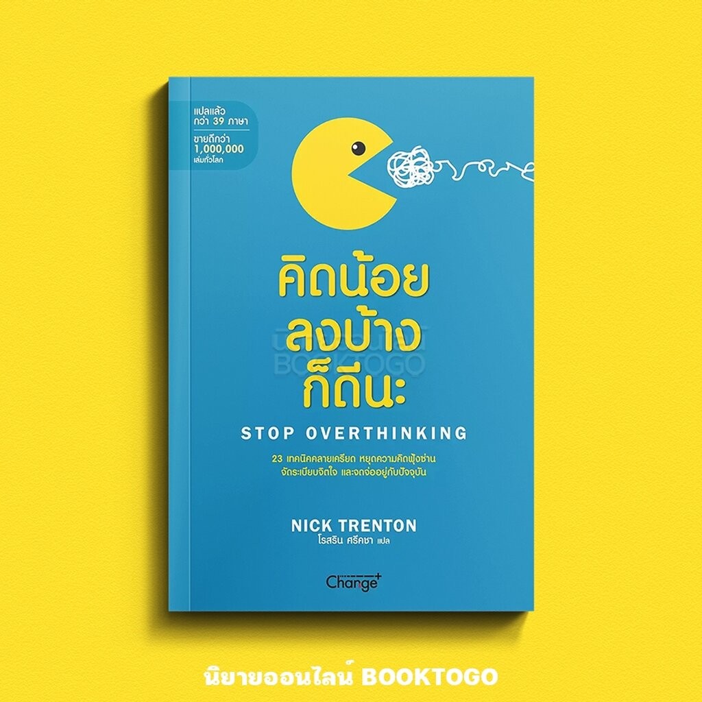 (พร้อมส่ง) Stop Overthinking คิดน้อยลงบ้างก็ดีนะ Nick Trenton CHANGE+