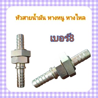 TestFlex  หัวสายน้ำมันหางหนู หางไหล โอริงเบอร์8 1/2 พร้อมส่ง