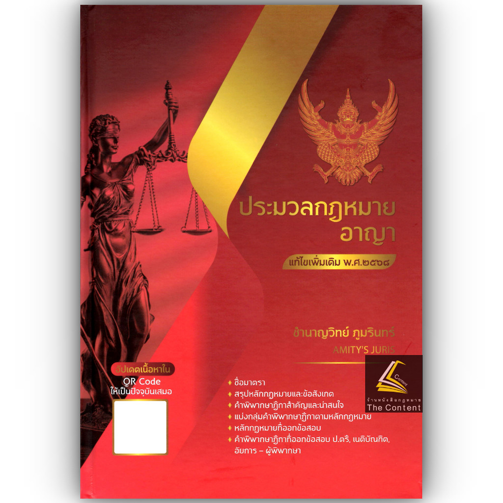 ประมวลกฎหมาย อาญา แก้ไขเพิ่มเติม พ.ศ.2568 (มี QR CODE) โดย : ชำนาญวิทย์ ภูมรินทร์ AMITY'S JURIS/พิมพ