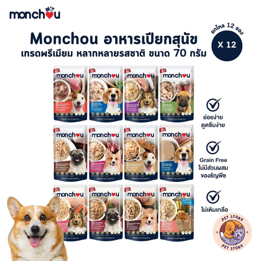 Monchou มองชู [12 ซอง] อาหารเปียกสุนัข เกรดพรีเมี่ยม ไม่เติมเกลือ ขนาด 70 กรัม