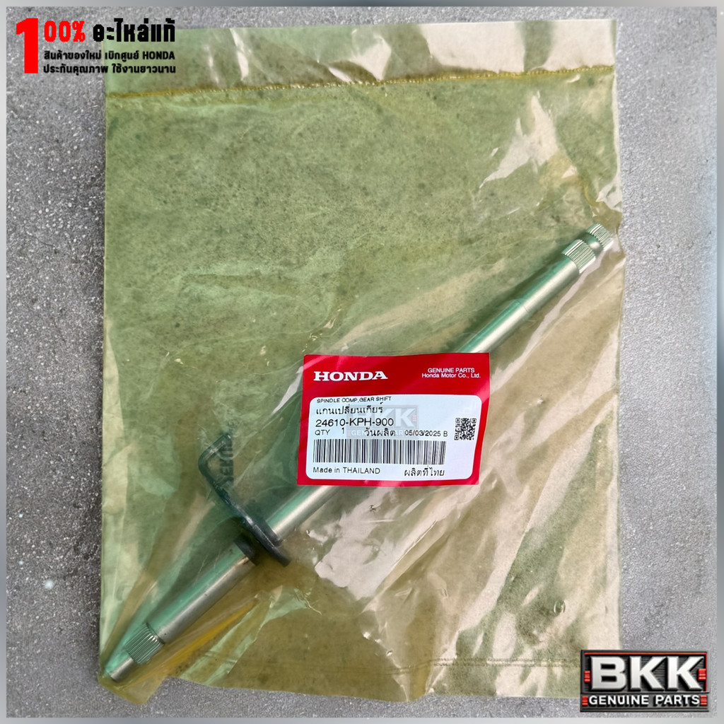 แกนเปลี่ยนเกียร์แท้ศูนย์ Wave 125S,R,X /บังลม /125iปี12-22 (24610-KPH-900)