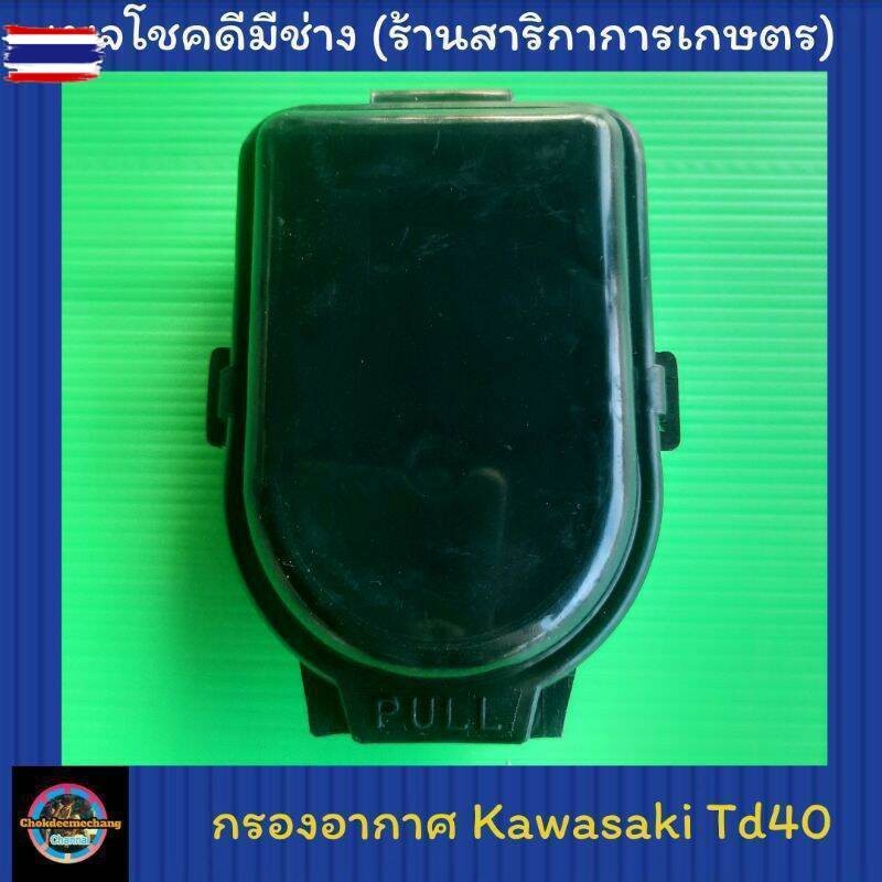 ชุดกรองอากาศ เครื่องตัดหญ้า Kawasaki Td40